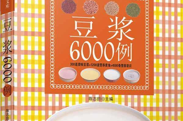 豆漿6000例