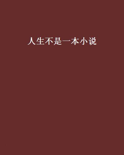 人生不是一本小說