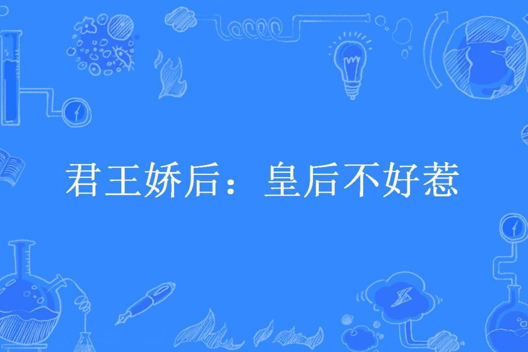 君王嬌後：皇后不好惹