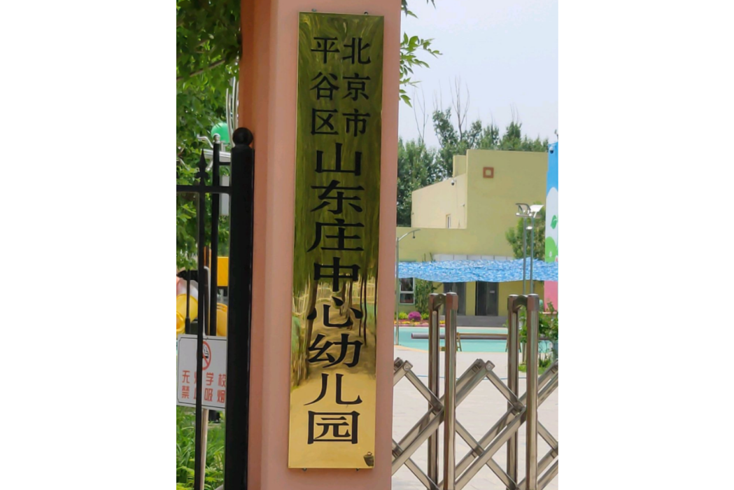 北京市平谷區山東莊中心幼稚園