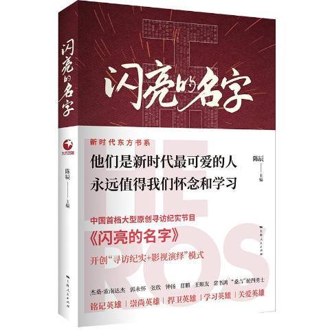 閃亮的名字(2019年上海人民出版社出版的圖書)