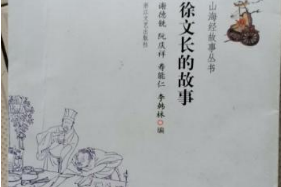 山海經故事叢書：徐文長的故事