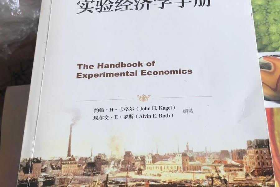 實驗經濟學手冊(2016年中國人民大學出版社出版的圖書)