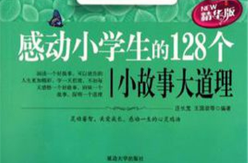 感動小學生的128個小故事大道理