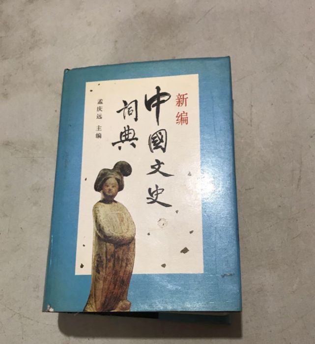 新編中國文史詞典