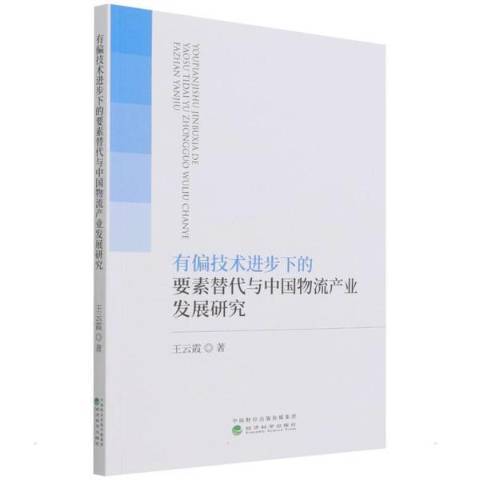 有偏技術進步下的要素替代與中國物流產業發展研究