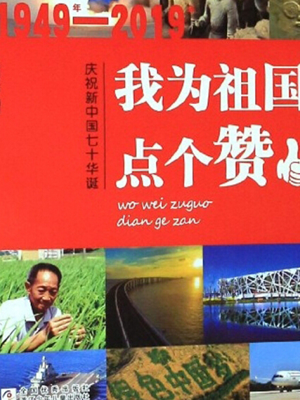 我為祖國點個讚（1949年-2019年慶祝新中國七十華誕）