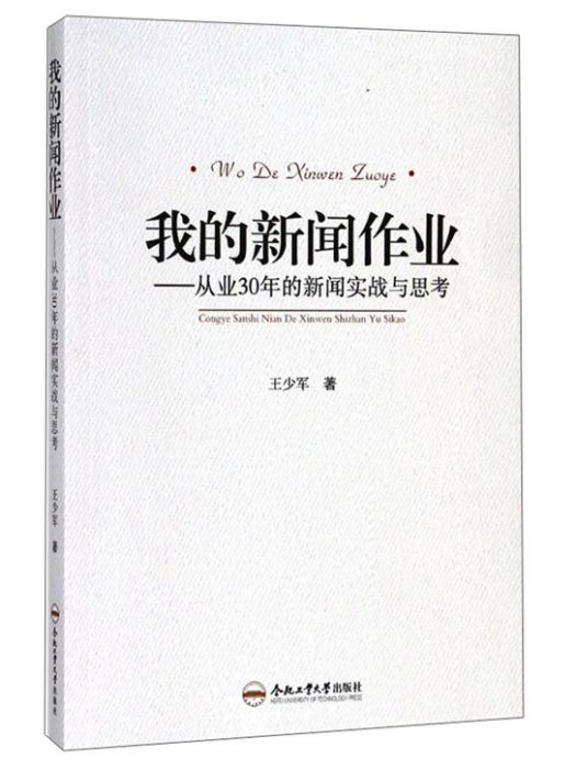 我的新聞作業：從業30年的新聞實戰與思考