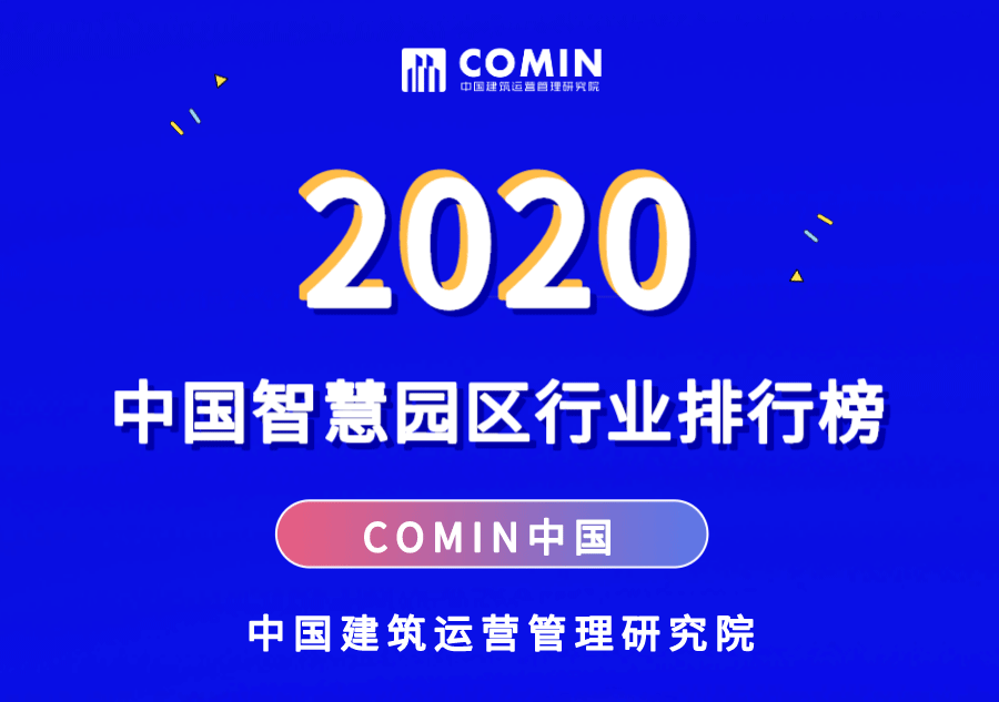 2020年中國智慧園區服務行業排行榜