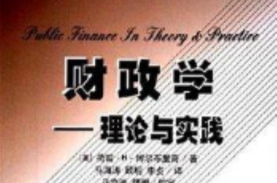 財政學：理論與實踐