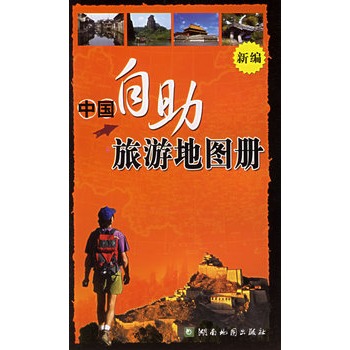 中國自助旅遊地圖冊