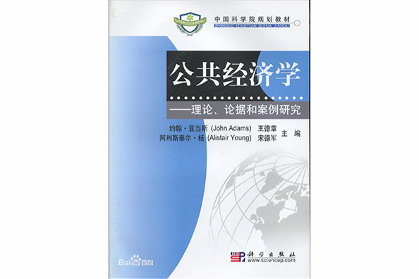 中國科學院規劃教材·公共經濟學：理論、論據和案例研究