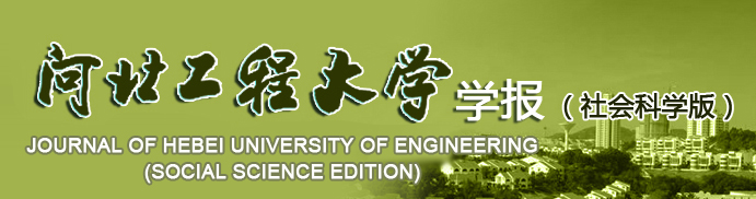 河北工程大學學報（社會科學版）