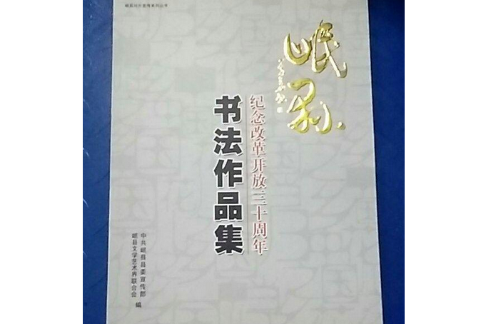 岷縣紀念改革開放三十周年書法作品集