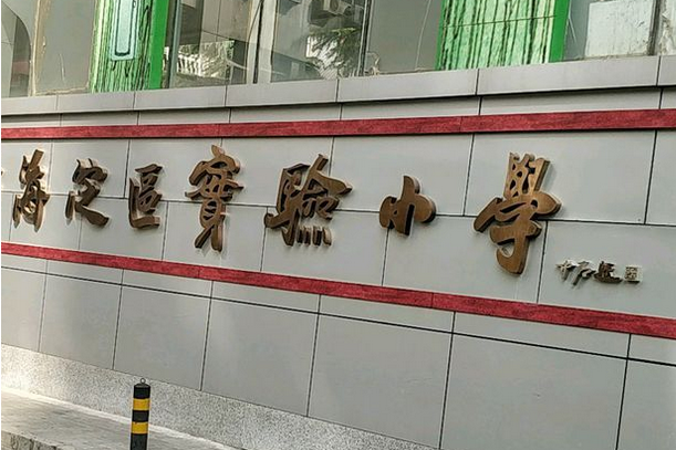 北京市海淀區實驗國小（阜成路校區）