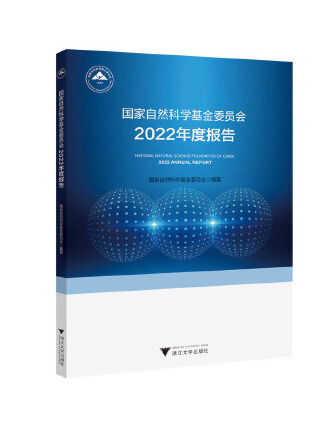 國家自然科學基金委員會2022年度報告