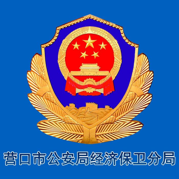 營口市公安局經濟保衛分局