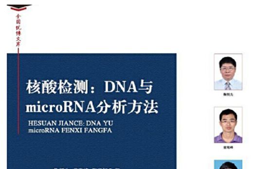 核酸檢測：DNA與microRNA分析方法