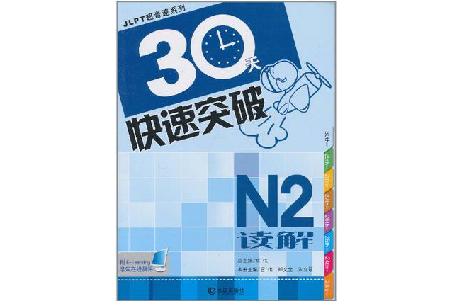 30天快速突破N2讀解