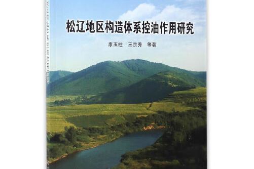 松遼地區構造體系控油作用研究