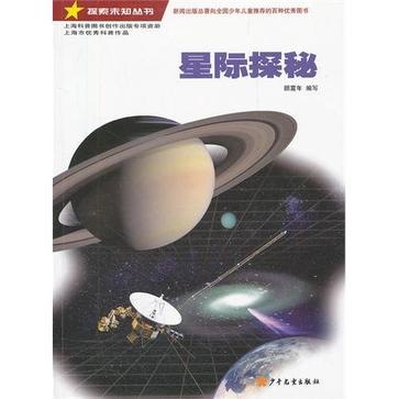 探索未知叢書·星際探秘