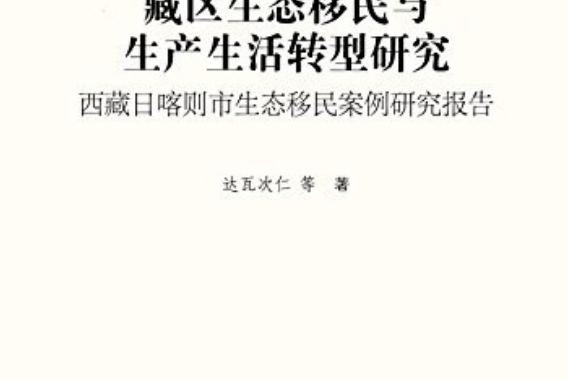 藏區生態移民與生產生活轉型研究