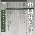 2005-中國併購評論（第三冊）