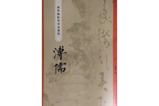 “碑學與帖學”書家墨跡·溥儒