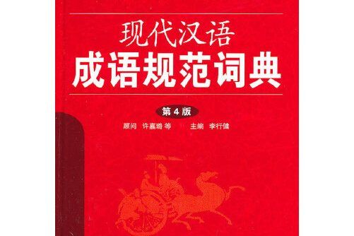 現代漢語成語規範詞典(2013年華語教學出版社出版的圖書)