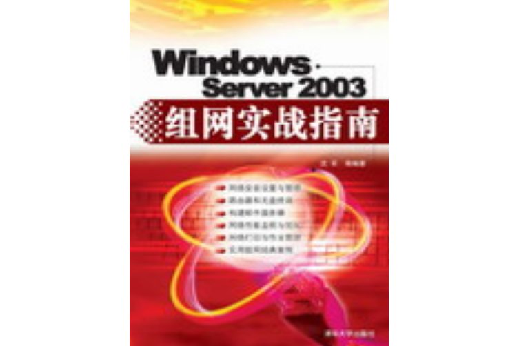 Windows Server 2003組網實戰指南