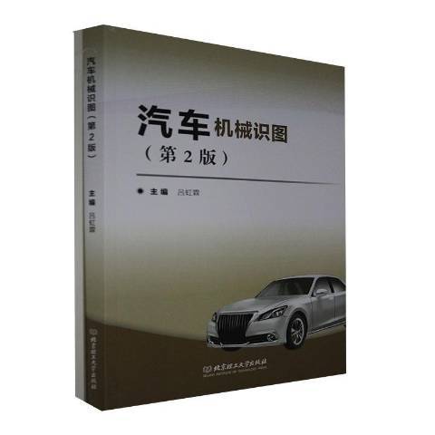 汽車機械識圖(2019年北京理工大學出版社出版的圖書)