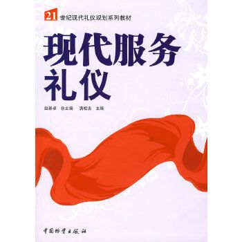 現代服務禮儀(趙景卓主編書籍)