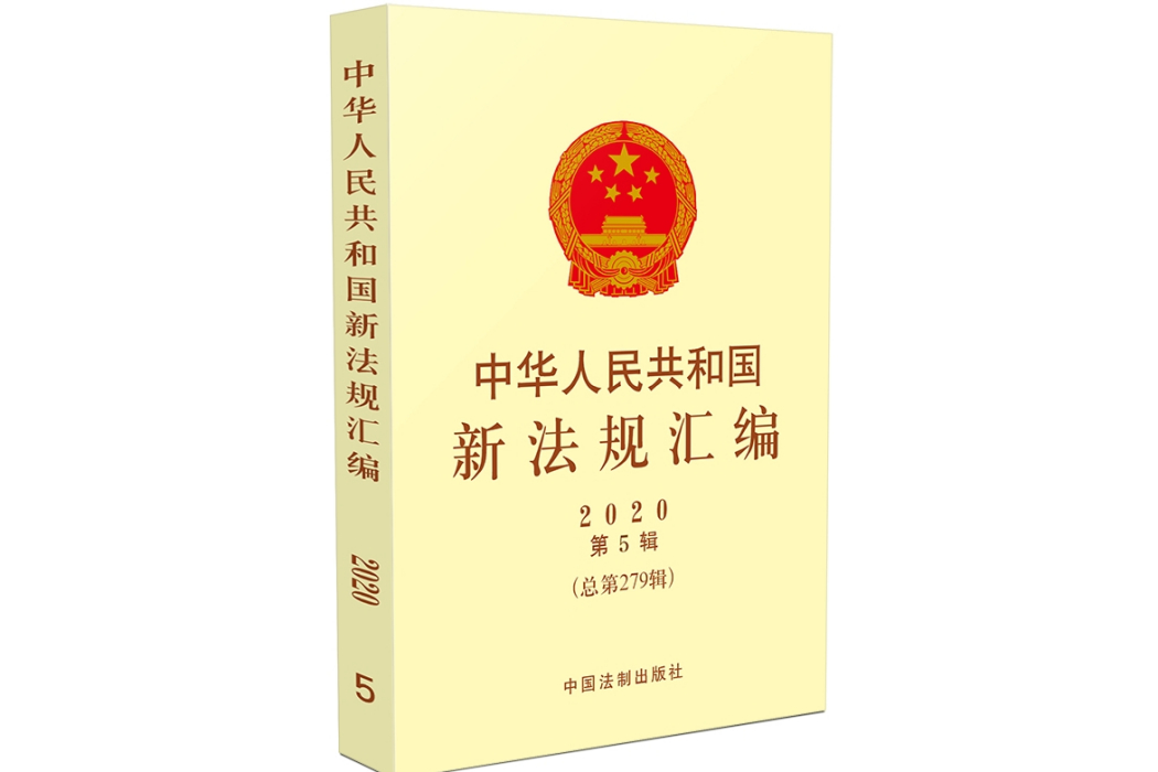 中華人民共和國新法規彙編2020年第5輯（總第279輯）