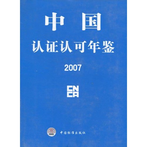 中國認證認可年鑑：2007