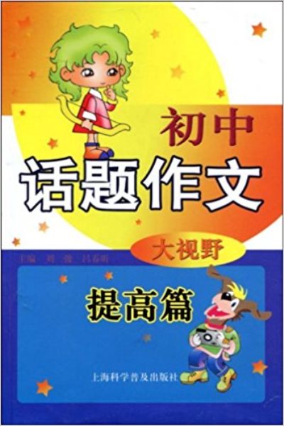 國中話題作文大視野：提高篇