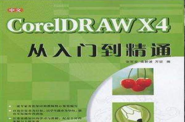 中文CorelDRAW X4從入門到精通