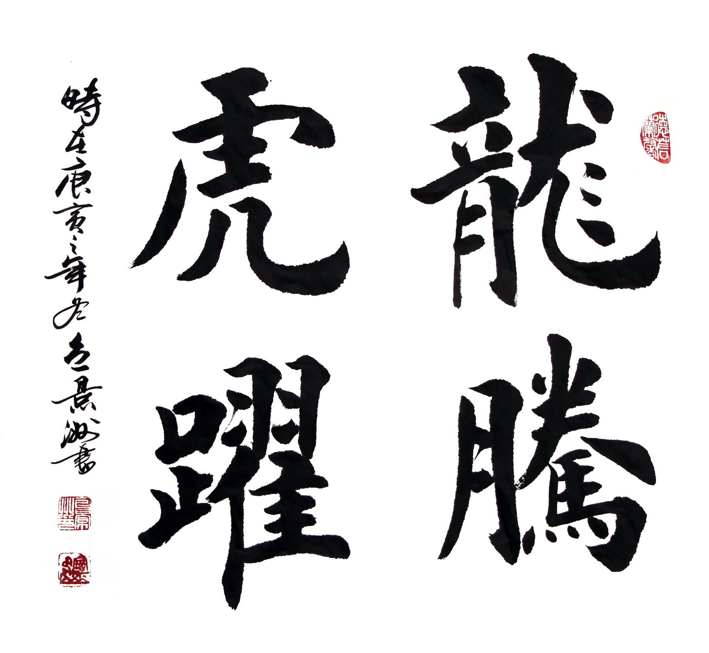 龍騰虎躍(四字成語)