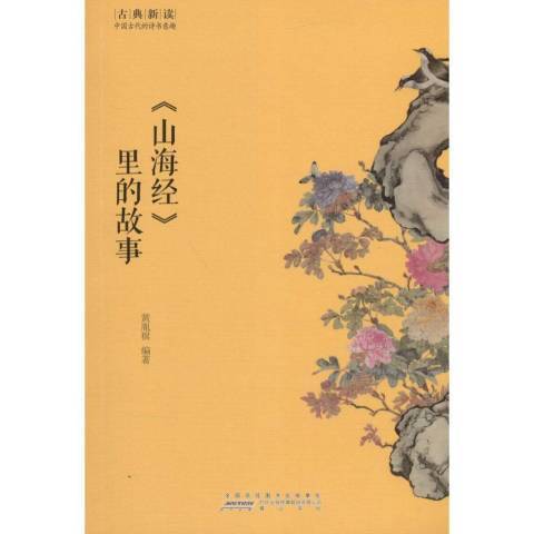 山海經里的故事(2016年黃山書社出版的圖書)