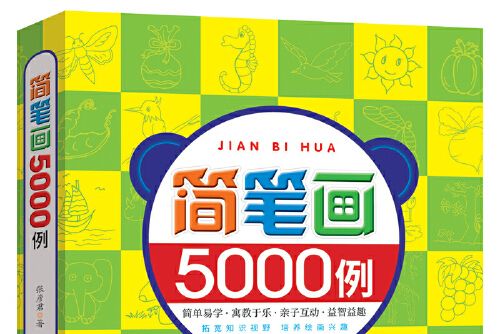 簡筆畫5000例(2018年北京聯合出版有限公司出版的圖書)