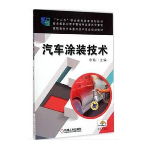 汽車塗裝技術(2020年機械工業出版社出版的圖書)