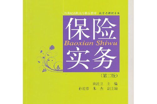 保險實務（第二版）(2014年東北財經大學出版社出版的圖書)