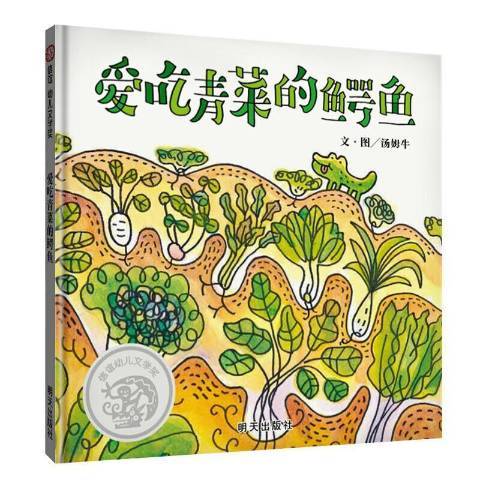 愛吃青菜的鱷魚(2019年明天出版社出版的圖書)