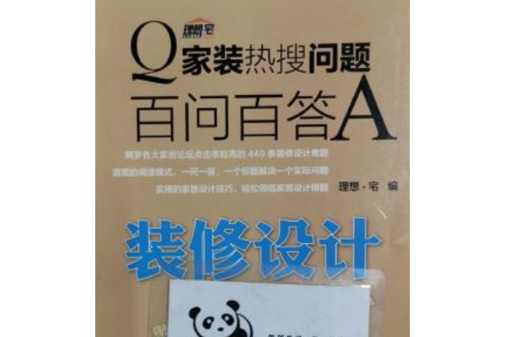 家裝熱搜問題百問百答·裝修設計