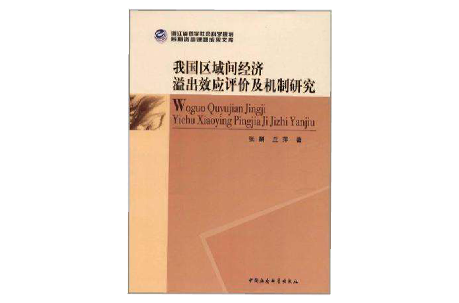 我國區域間經濟溢出效應評價及機制研究