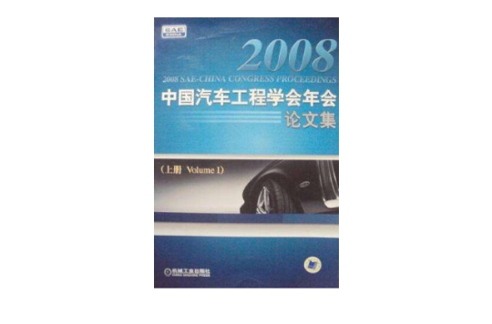 2008中國汽車工程學會年會論文集（上下含光碟）