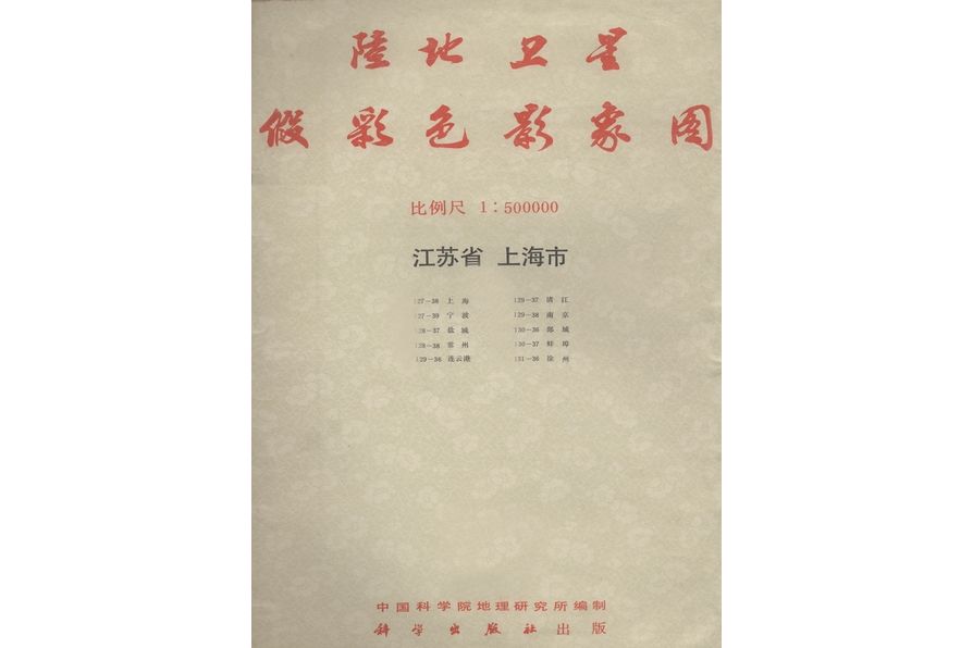 陸地衛星假彩色影象圖·比例尺1∶500000·江蘇省上海市