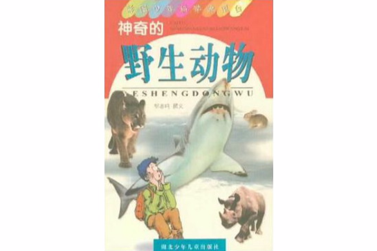 神奇的野生動物(2003年湖北少年兒童出版社出版的圖書)