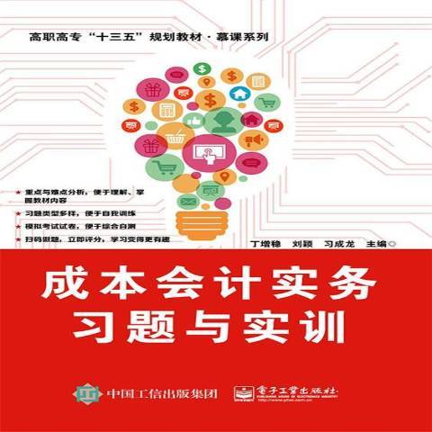 成本會計實務習題與實訓(2017年電子工業出版社出版的圖書)