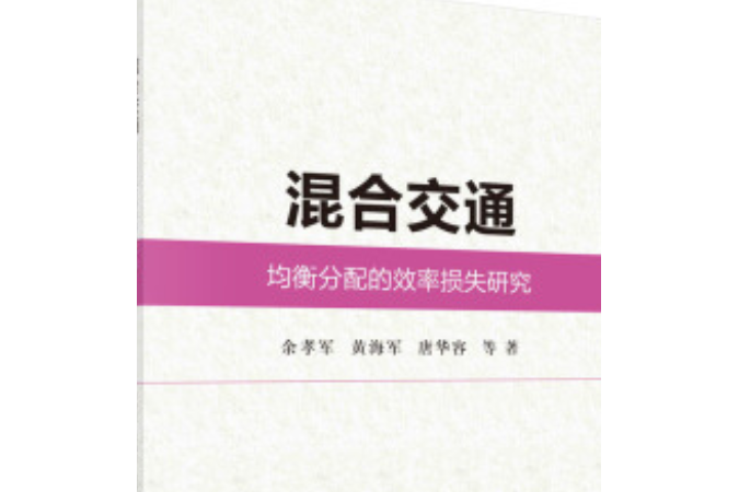 混合交通均衡分配的效率損失研究