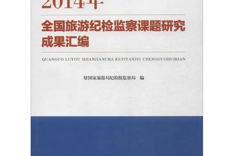 2014年全國旅遊紀檢監察課題研究成果彙編